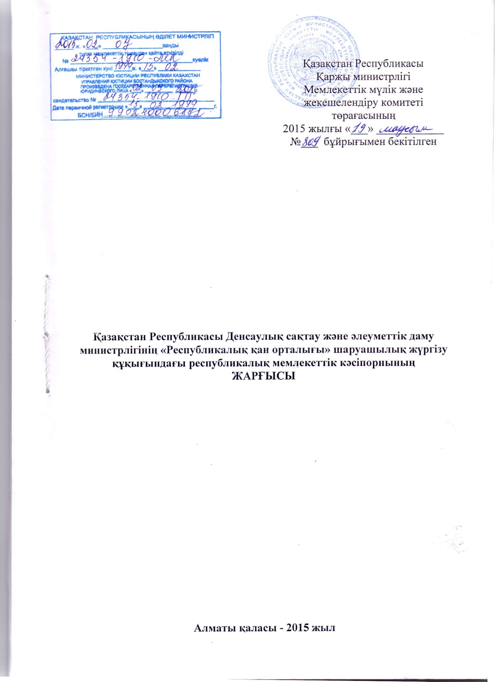 7. Устав РГП на ПХВ РЦК МЗ РК каз, рус (1) (1)