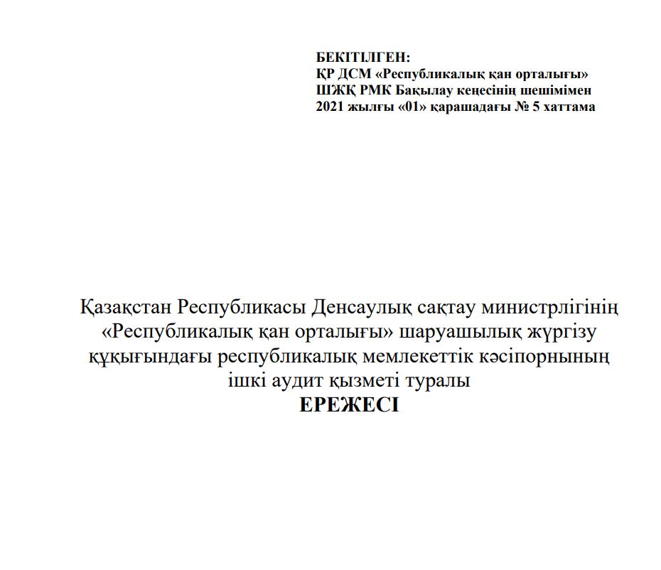 Ішкі аудит қызметі туралы ЕРЕЖЕСІ