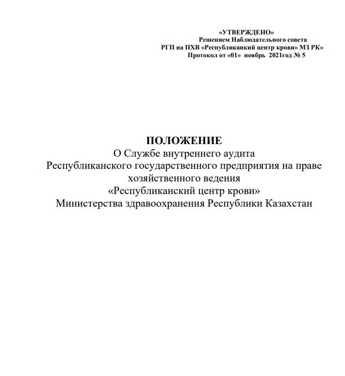ПОЛОЖЕНИЕ О Службе внутреннего аудита
