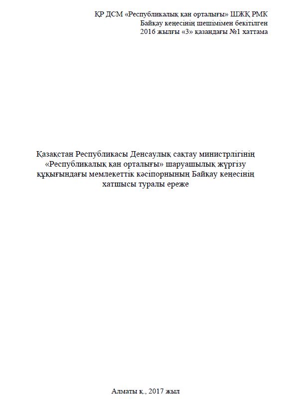 Байқау кеңесінің хатшысы туралы ереже