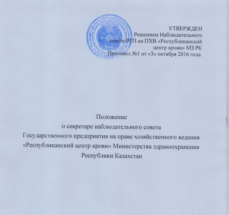 ПОЛОЖЕНИЕ о секретаре Наблюдательного совета