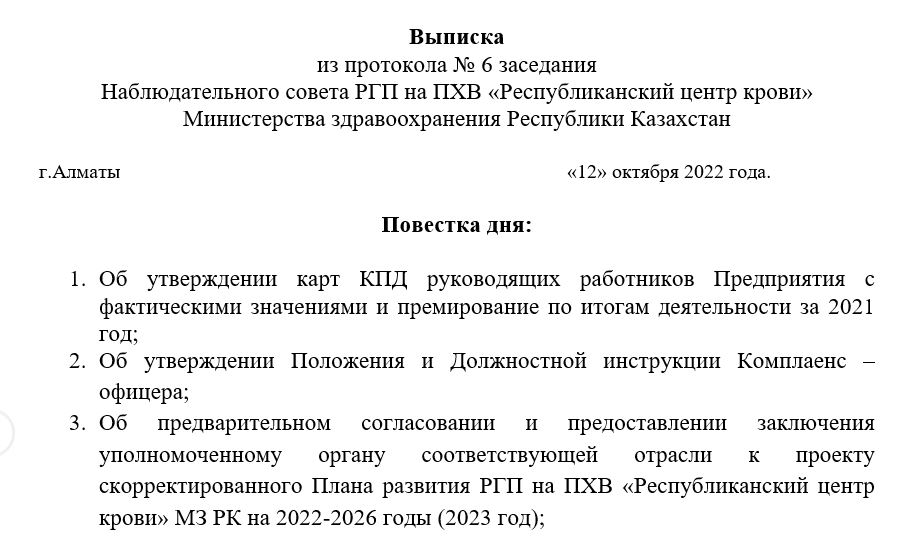 Выписка НС 6 от 12.10.2022 года.